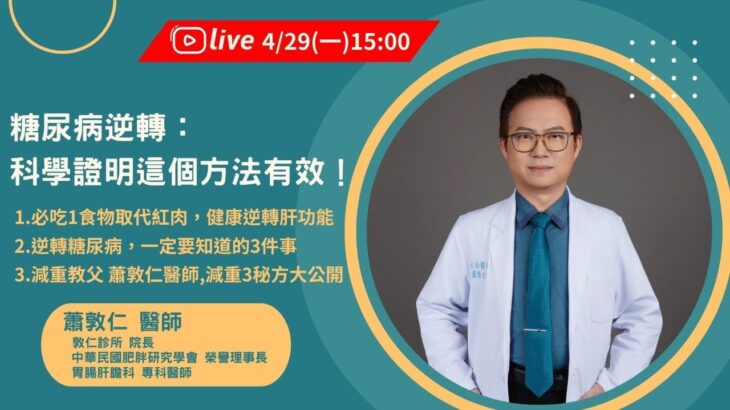 糖尿病逆轉科學證明這個有效,3件一定要知道的。加碼減重3祕方大公開 l 減重教父 蕭敦仁醫師