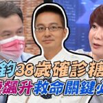 「國民女婿」羅一鈞38歲確診糖尿病！四大特徵警惕世人！甜食不離手有多可怕？高風險族群救命關鍵必看！【新聞挖挖哇】