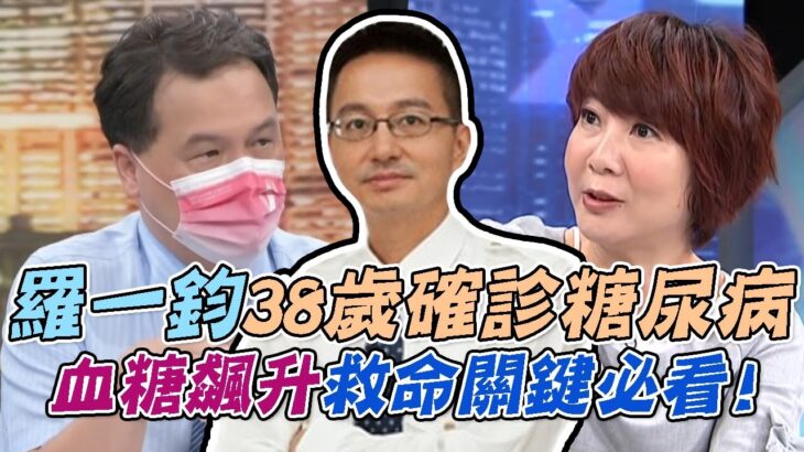 「國民女婿」羅一鈞38歲確診糖尿病！四大特徵警惕世人！甜食不離手有多可怕？高風險族群救命關鍵必看！【新聞挖挖哇】