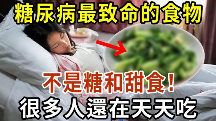 趕緊扔掉！39歲教師糖尿病離世，醫生警告：糖尿病最致命的食物，不是糖和甜食，很多人還在天天吃【有書說】#中老年心語 #養老 #養生#幸福人生 #為人處世 #情感故事#讀書#佛#深夜讀書