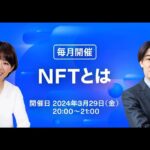 【基礎から学ぶ！】暗号資産丸わかりセミナー（3月）~NFTとは~