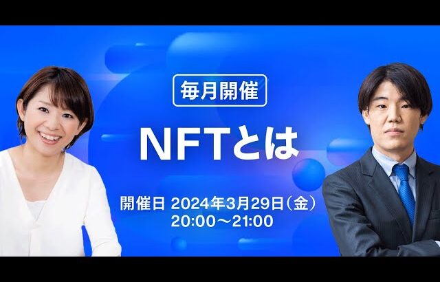 【基礎から学ぶ！】暗号資産丸わかりセミナー（3月）~NFTとは~