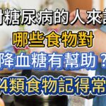 對糖尿病的人來說，哪些食物對降血糖有幫助？這4類食物記得常吃