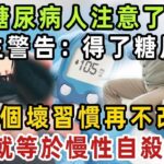 糖尿病人注意！醫生最後一次警告：得了糖尿病，這4個壞習慣再不改掉，就等於慢性自殺！【健康管家】