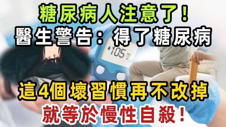 糖尿病人注意！醫生最後一次警告：得了糖尿病，這4個壞習慣再不改掉，就等於慢性自殺！【健康管家】