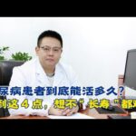 糖尿病患者到底能活多久？做到這4點，想不「長壽」都難！【中醫治療糖尿病】