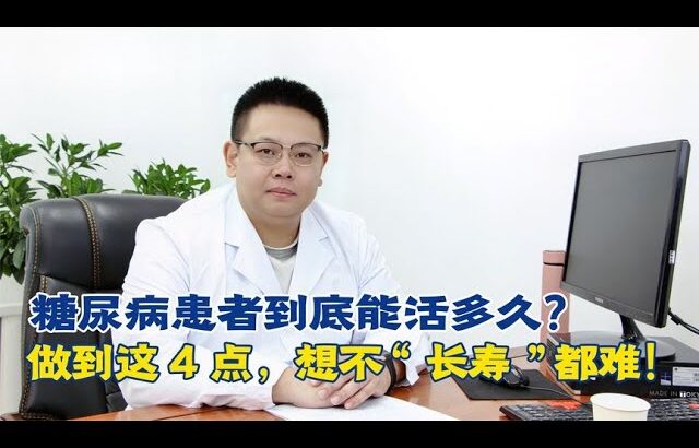 糖尿病患者到底能活多久？做到這4點，想不「長壽」都難！【中醫治療糖尿病】