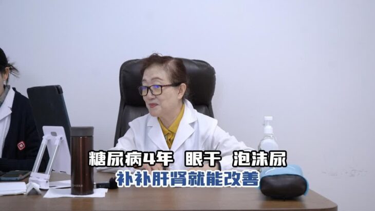 糖尿病4年出现眼干、视力模糊、泡沫尿，主任：补补肝肾就能改善