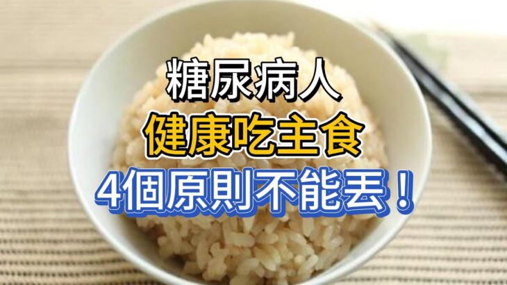 糖尿病人健康吃主食，4個原則不能丟！