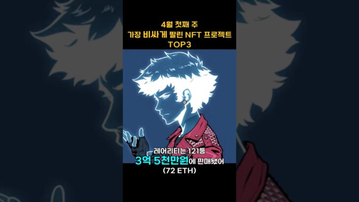 4월 첫째 주 가장 비싸게 팔린 NFT 프로젝트 TOP3 #Shorts, #쇼츠 #bayc #azuki #cryptopunks