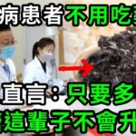 糖尿病再也不用怕！這種食物是「天然胰島素」，醫生直言：只要多吃它，血糖這輩子不會升高！徹底擺脫40年的糖尿病！血糖 血壓 血脂全穩了，遠離127種慢性病！【有書說】#中老年心語 #養老 #養生