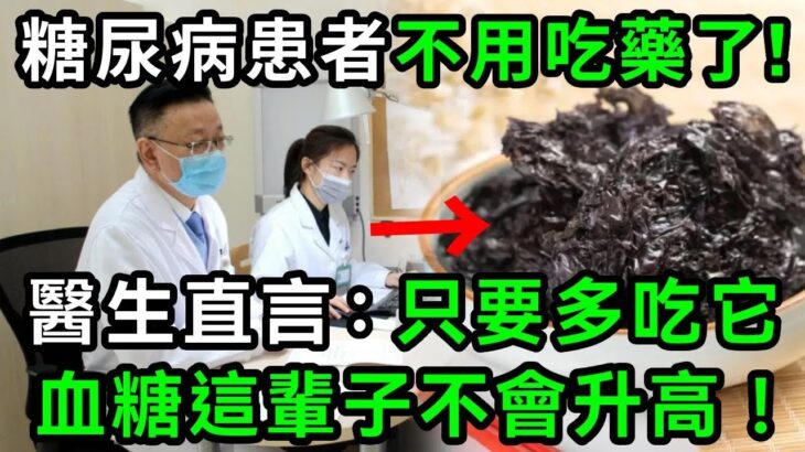 糖尿病再也不用怕！這種食物是「天然胰島素」，醫生直言：只要多吃它，血糖這輩子不會升高！徹底擺脫40年的糖尿病！血糖 血壓 血脂全穩了，遠離127種慢性病！【有書說】#中老年心語 #養老 #養生