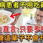 糖尿病再也不用怕！這種食物是「天然胰島素」，醫生直言：只要多吃它，血糖這輩子不會升高！徹底擺脫40年的糖尿病！血糖 血壓 血脂全穩了，遠離127種慢性病！【幸福1+1】#中老年心語 #養老 #養生