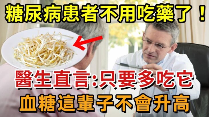 糖尿病再也不用怕！這種食物是「天然胰島素」，醫生直言：只要多吃它，血糖這輩子不會升高！徹底擺脫40年的糖尿病！血糖 血壓 血脂全穩了，遠離127種慢性病！【幸福1+1】#中老年心語 #養老 #養生