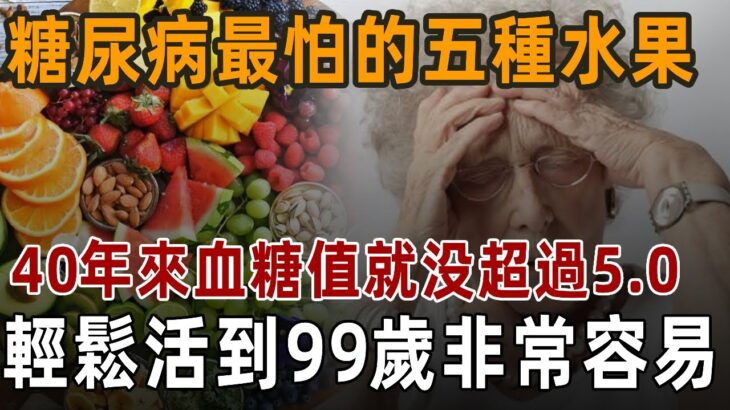 糖尿病最怕的五種水果！40年來血糖值就沒超過5.0，輕鬆活到99歲非常容易！丨養之道