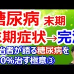 【糖尿病　末期】糖尿病完治者が語る糖尿病の合併症の症状　食べてはいけないダメなものなど深田淳一さん（42才）インタビュー③