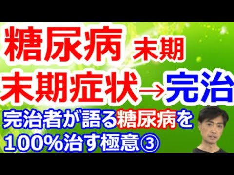 【糖尿病　末期】糖尿病完治者が語る糖尿病の合併症の症状　食べてはいけないダメなものなど深田淳一さん（42才）インタビュー③