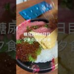 ネギトロいくら丼をデパ地下で見つけてブヒる糖尿病　心筋梗塞手術後420日目 #糖尿病の品格 #糖尿病 #糖質制限 #日常 #vlog #血糖値 #心筋梗塞 #デパ地下 #ネギトロ 糖質制限　血糖値