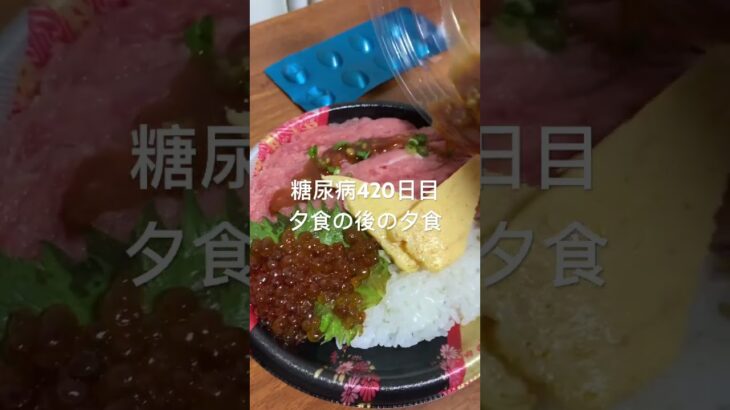 ネギトロいくら丼をデパ地下で見つけてブヒる糖尿病　心筋梗塞手術後420日目 #糖尿病の品格 #糖尿病 #糖質制限 #日常 #vlog #血糖値 #心筋梗塞 #デパ地下 #ネギトロ 糖質制限　血糖値