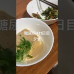 胡麻ダレ豆腐とほうれん草食べる糖尿病　心筋梗塞手術後421日目夕食 #糖尿病の品格 #糖尿病 #糖質制限 #vlog #日常 #血糖値 #心筋梗塞 #生活習慣病 #動脈硬化 #ほうれん草 #豆腐