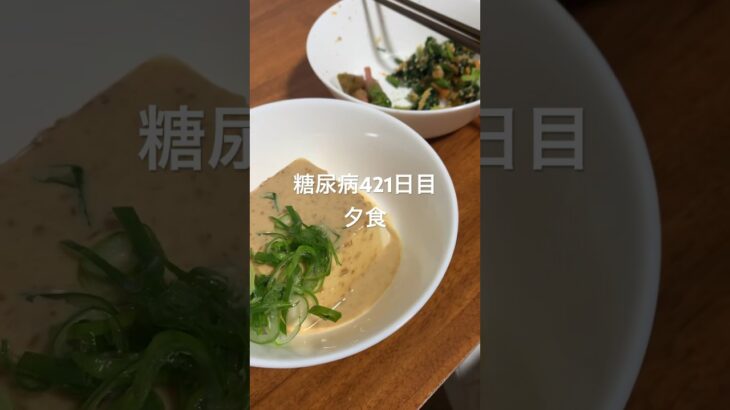 胡麻ダレ豆腐とほうれん草食べる糖尿病　心筋梗塞手術後421日目夕食 #糖尿病の品格 #糖尿病 #糖質制限 #vlog #日常 #血糖値 #心筋梗塞 #生活習慣病 #動脈硬化 #ほうれん草 #豆腐