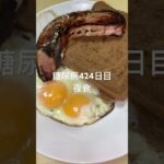 うましかてを食べる糖尿病　心筋梗塞手術後424日目夕食　ベーコンエッグ　#糖尿病の品格 #糖尿病 #糖質制限 #vlog #日常 #心筋梗塞 #生活習慣病 #動脈硬化 糖質制限　血糖値 #心臓病