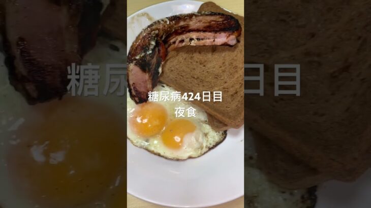 うましかてを食べる糖尿病　心筋梗塞手術後424日目夕食　ベーコンエッグ　#糖尿病の品格 #糖尿病 #糖質制限 #vlog #日常 #心筋梗塞 #生活習慣病 #動脈硬化 糖質制限　血糖値 #心臓病