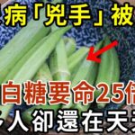 糖尿病的“源頭”已揭秘，不是白糖也不是甜食！醫生：4種食物比白糖要命25倍！很多人卻天天吃，看完馬上撤下飯桌上！【有書說】#中老年心語 #養老 #養生#幸福人生 #為人處世 #情感故事#佛#深夜讀書