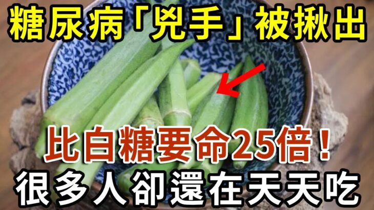 糖尿病的“源頭”已揭秘，不是白糖也不是甜食！醫生：4種食物比白糖要命25倍！很多人卻天天吃，看完馬上撤下飯桌上！【有書說】#中老年心語 #養老 #養生#幸福人生 #為人處世 #情感故事#佛#深夜讀書