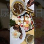 カレーちらし寿司うましかて肉じゃが残飯定食を食べる糖尿病　心筋梗塞手術後425日目　朝ご飯　#糖尿病の品格 #糖尿病 #糖質制限 #血糖値 #日常 #vlog #心筋梗塞 #生活習慣病 糖質制限