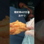 塩分強過ぎて飛べる唐揚げ食べる糖尿病　心筋梗塞手術後427日目おやつ　#糖尿病の品格 #糖尿病 #糖質制限 #血糖値 #心筋梗塞 #日常 #vlog 糖質制限　血糖値　腎臓　膵臓　肝臓#肥満 #唐揚げ