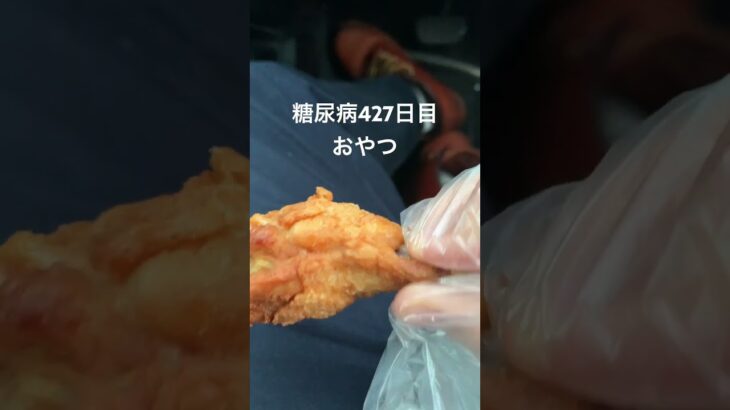 塩分強過ぎて飛べる唐揚げ食べる糖尿病　心筋梗塞手術後427日目おやつ　#糖尿病の品格 #糖尿病 #糖質制限 #血糖値 #心筋梗塞 #日常 #vlog 糖質制限　血糖値　腎臓　膵臓　肝臓#肥満 #唐揚げ