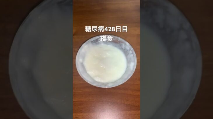 ヨーグルトと見せかけて生クリーム杏仁豆腐を食べる糖尿病　心筋梗塞手術後428日目夜食　#糖尿病の品格 #糖尿病 #糖質制限 #血糖値 #心筋梗塞 #日常 #vlog 糖質制限　血糖値　腎臓　膵臓　肝臓