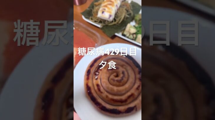 ぐるぐるソーセージとのり弁の米を食べる糖尿病　心筋梗塞手術後429日目夕食　#糖尿病の品格 #糖尿病 #糖質制限 #血糖値 #心筋梗塞 #日常 #vlog 糖質制限　血糖値　腎臓　膵臓　肝臓