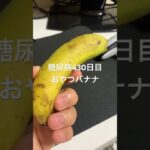 バナナ食べる糖尿病　心筋梗塞手術後430日目おやつ　#糖尿病の品格 #糖尿病 #糖質制限 #血糖値 #心筋梗塞 #日常 #vlog 糖質制限　血糖値　腎臓　膵臓　肝臓