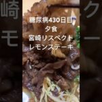 宮崎リスペクトレモンステーキ風ニラ玉定食を食べる糖尿病　心筋梗塞手術後430日目夕食　#糖尿病の品格 #糖尿病 #糖質制限 #血糖値 #心筋梗塞 #日常 #vlog 糖質制限　血糖値　腎臓　膵臓　肝臓