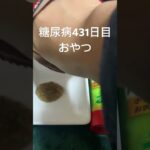 激辛ドリトスをハラペーニョで食べる糖尿病　心筋梗塞手術後431日目おやつ　#糖尿病の品格 #糖尿病 #糖質制限 #血糖値 #心筋梗塞 #日常 #vlog 糖質制限　血糖値　腎臓　膵臓　肝臓