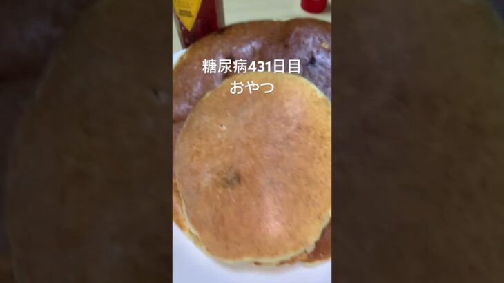 ホットケーキをラズベリーソースで召し上がれ　糖尿病431日目おやつ　#糖尿病の品格 #糖尿病 #糖質制限 #血糖値 #心筋梗塞 #日常 #vlog 糖質制限　血糖値　腎臓　膵臓　肝臓　#ホットケーキ