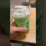 スタバのメロンフラペチーノもまた乳製品ですわ　糖尿病432日目おやつ　#糖尿病の品格 #糖尿病 #糖質制限 #血糖値 #心筋梗塞 #日常 #vlog 糖質制限　血糖値　腎臓　膵臓　肝臓　#スタバ