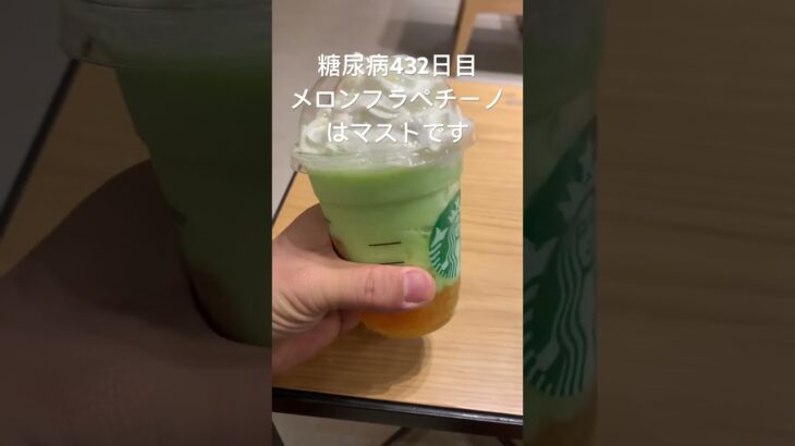 スタバのメロンフラペチーノもまた乳製品ですわ　糖尿病432日目おやつ　#糖尿病の品格 #糖尿病 #糖質制限 #血糖値 #心筋梗塞 #日常 #vlog 糖質制限　血糖値　腎臓　膵臓　肝臓　#スタバ