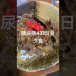 牛丼食べる糖尿病　心筋梗塞手術後432日目夕食 #糖尿病の品格 #糖尿病 #糖質制限 #血糖値 #心筋梗塞 #日常 #vlog 糖質制限　血糖値 #牛丼