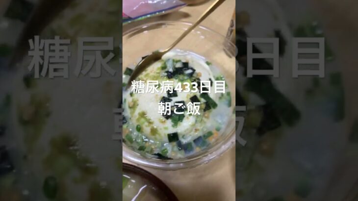 牛丼セット食べる糖尿病　心筋梗塞手術後433日目朝ご飯　#糖尿病の品格 #糖尿病 #糖質制限 #血糖値 #心筋梗塞 #日常 #vlog #血糖値 #糖質 #糖尿 糖質制限　血糖値