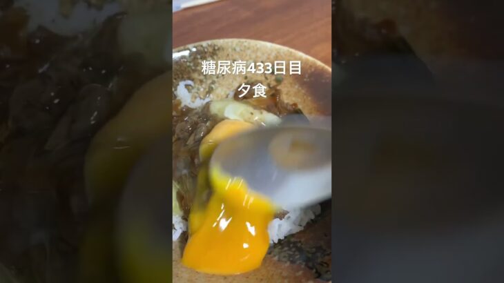 卵かけ牛丼食べる糖尿病　心筋梗塞手術後433日目夕食　#糖尿病の品格 #糖尿病 #糖質制限 #血糖値 #心筋梗塞 #日常 #vlog #糖質 #糖尿 糖質制限　血糖値スパイク #牛丼