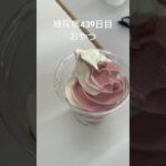 春はイチゴやうやう白くなりゆくソフト🍦糖尿病で合併症心筋梗塞手術後439日目おやつ　#糖尿病の品格 #糖尿病 #糖質制限 #血糖値 #心筋梗塞 #日常 #vlog #糖尿 #生活習慣病  糖質制限