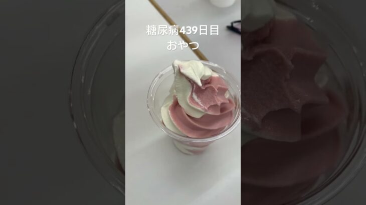 春はイチゴやうやう白くなりゆくソフト🍦糖尿病で合併症心筋梗塞手術後439日目おやつ　#糖尿病の品格 #糖尿病 #糖質制限 #血糖値 #心筋梗塞 #日常 #vlog #糖尿 #生活習慣病  糖質制限