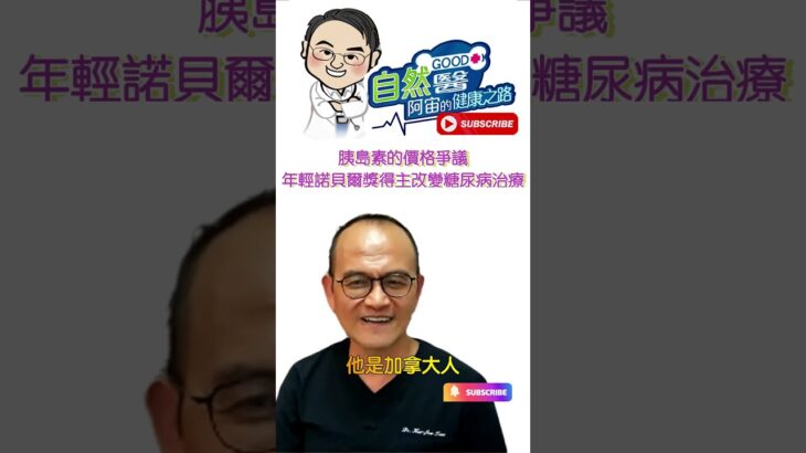 胰島素的價格爭議，年輕諾貝爾獎得主改變糖尿病治療 |美國糖尿病洗腎賺大錢內幕 阿宙來講古 第44集