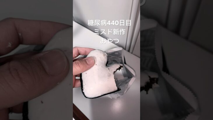 ミスド食べる糖尿病　心筋梗塞手術後440日目おやつ #糖尿病の品格 #糖尿病 #糖質制限 #血糖値 #心筋梗塞 #日常 #vlog #糖尿 #生活習慣病  糖質制限　血糖値