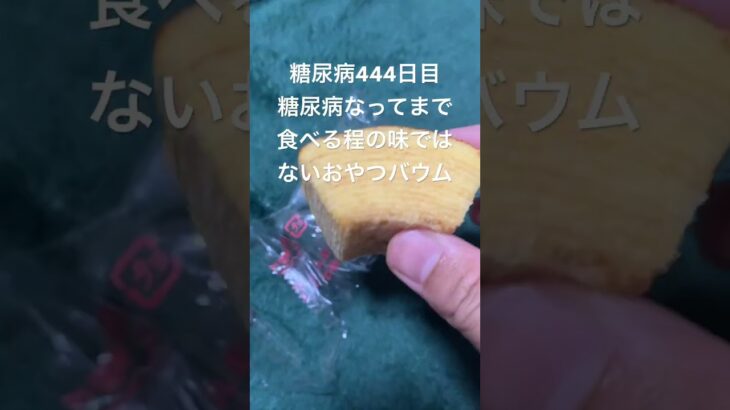 不味くは無いけど糖尿病が命削ってまで食べる程かと言われるとそこまで上質では無い無印の厚切りバウムを食べる糖尿病444日目　#糖尿病の品格 #糖尿病 #糖質制限 #血糖値 #心筋梗塞 #日常 #vlog