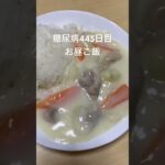 シチューライス食べる糖尿病心筋梗塞手術後445日目お昼ご飯　#糖尿病の品格 #糖尿病 #糖質制限 #血糖値 #心筋梗塞 #日常 #vlog #糖尿 #生活習慣病  糖質制限　血糖値　#シチュー