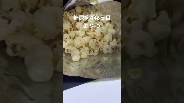 マイクポップコーンをただ食べるだけの糖尿病　心筋梗塞手術後446日目おやつ　#糖尿病の品格 #糖尿病 #糖質制限 #血糖値 #心筋梗塞 #日常 #vlog #糖尿 #生活習慣病  糖質制限　血糖値